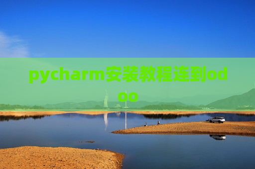 pycharm安装教程连到odoo pycharm安装教程连到odoo