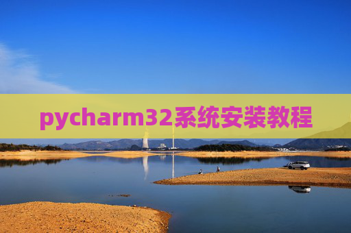 pycharm32系统安装教程